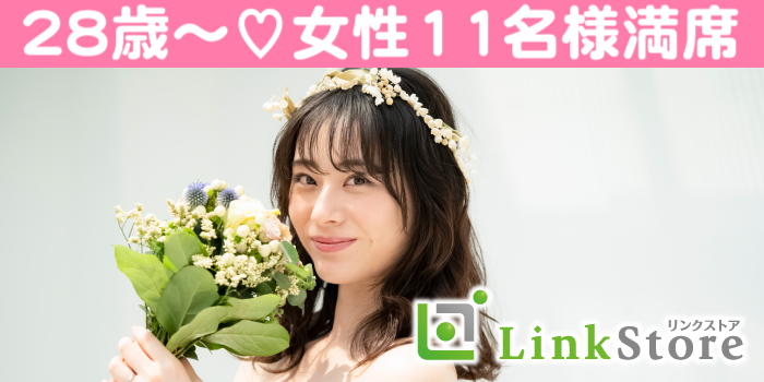 《28歳～女性11名様満席♪》大好きな人と1年後に結婚したい！家事も協力的で理想の旦那様